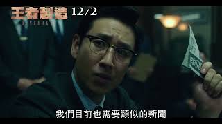 《王者製造 kingmaker》正式預告_12/2 激烈上映