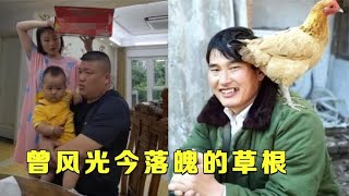 曾风光今落魄的草根，大衣哥培养儿媳当接班人，草帽姐在家看孙子