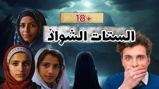 The story of Fatima and Najla | The dirtiest story you will ever hear in your life