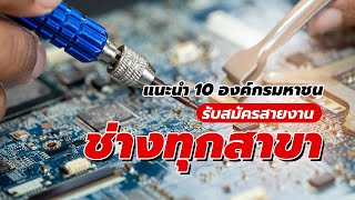 แนะนำ 10 องค์กรมหาชนรับสมัครสายงานช่าง ทุกสาขา | หางาน กับ JOBBKK