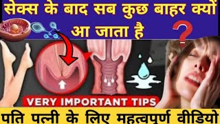 सेक्स के बाद वीर्य योनि से बाहर आ जाता है क्या प्रेग्नेंसी होगी ? semen out from begins after sex