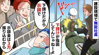 建設現場で下請けを見下す大手マンション業者に間違いを指摘すると「下請けが指図してんじゃね！取引中止するぞ」蹴り飛ばされて緊急搬送すると「下請けは示談で」社長「今の取引全て中止」すると【スカッとする話】