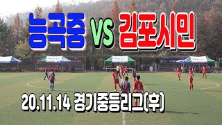 201114 능곡중 VS 김포시민구단U-15 경기중등리그(후) \