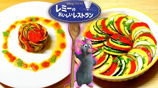 【ディズニー料理】レミーの美味しいレストランのラタトゥイユを再現してみた。