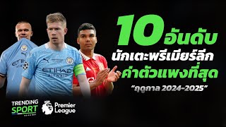 10 อันดับ นักเตะพรีเมียร์ลีก ที่ค่าตัวแพงที่สุด ฤดูกาล 2024-2025 อันดับ1 ค่าตัวแพงถึง 400,000 ปอนด์