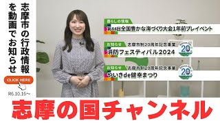 📢志摩の国チャンネル📢「第44回全国豊かな海づくり大会1年前プレイベント」「消防フェスティバル2024」「やいきde健幸まつり」