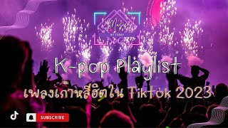 รวมเพลงเกาหลีน่ารักๆ ติดหู TIKTOK 2023