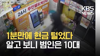 무인점포만 골라 1분 만에 현금 훔쳐…알고 보니 10대 / KBS 2021.02.09.