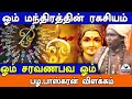 ஓம் மந்திரத்தின் ரகசியம் | 🦚ஓம் சரவணபவ ஓம்🦚 |  அறிவோம் ஆன்மிகம்