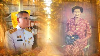 พิธีพระราชทานเพลิงศพ เป็นกรณีพิเศษ คุณแม่แฉล้ม ยุติธรรม อายุ 101 ปี วัดบางสมัคร ฉะเชิงเทรา