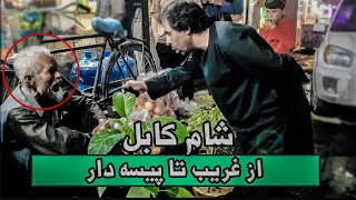 از غریب تا پیسه دار/گزارش زیبا از شام کابل a beautiful report from Kabul dinner