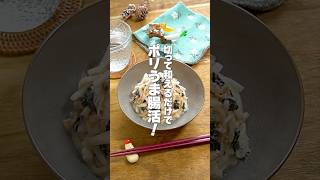 【切って和えるだけ！】食物繊維たっぷりで腸内環境が整う！うま味たっぷりの痩せおかず「ツナマヨ大根の海苔サラダ」の作り方 #shorts