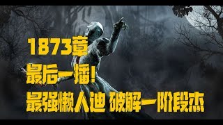 【解说拒绝黎明杀机】1873章  最后一播！最强懒人迪 破解一阶段杰