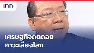 เศรษฐกิจถดถอย ภาวะเสี่ยงโลก : 01-08-65 | iNN Top Story