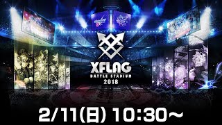 闘会議2018 XFLAG BATTLE STADIUM　2日目【モンスト公式】