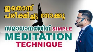 ഇതൊന്നു പരീക്ഷിച്ചു നോക്കൂ!! അമിത ചിന്തയെ നിയന്ത്രിച്ചു സമാധാനം ലഭിക്കാൻ  Simple Technique