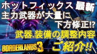 ホットフィックスで主力武器が大量に弱体化！？調整内容ご紹介【ボーダーランズ3】