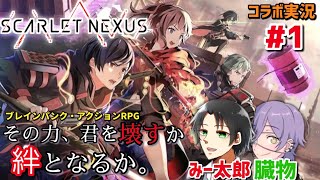 【SCARLET NEXUS】超能力を駆使して人間の脳を狙う“怪異”に立ち向かう神ゲー「SCARLET NEXUS」をカップルで実況してみた!! #1（※ストーリーのネタバレがあります）