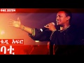 teddy afro bati ባቲ