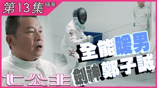 七公主｜第13集加長版精華｜全能暖男劍神鄭子誠｜林夏薇