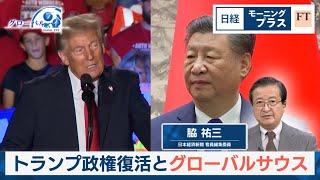 トランプ政権復活とグローバルサウス【日経モープラFT】