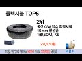 소비자가 선호하는 플렉시블 top 5 가격 후기 구매정보