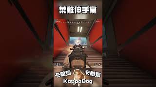 【卡帕狗】菜雞伸手黨【Apex 英雄】#卡帕狗 #shorts #short #apex #遊戲 #kappadog