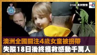 澳洲全國關注4歲女童被拐帶，失蹤18日後終獲救感動千萬人｜澳洲情懷｜梁煥松，思華 , 七月