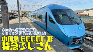 【小田急60000形特急ふじさん】小田急とJR東海の直通運転！1日6回だけしか使われない短絡線！【2023/05②】