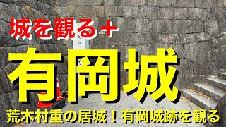 【城を観る＋】《有岡城（伊丹城）》2024 〜荒木村重の居城！有岡城跡を観る〜