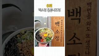 홍성 가볼만한곳 홍성 맛집 TOP10 #먹거리 #음식 #홍성