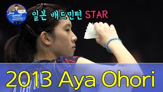 [여단 배드민턴 베스트랠리] 요청영상_2013 아야 오호리/[Women's singles best rally] Request video_2013 Aya Ohori