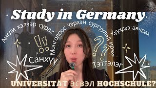 Германд их сургуульд суралцах нь 🇩🇪