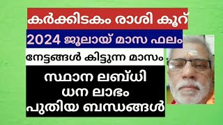 കർക്കിടകം രാശി കൂറ് 2024 ജൂലായ് മാസ ഫലം നേട്ടങ്ങൾ കിട്ടുന്ന മാസം സ്ഥാന ലബ്ധി