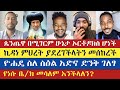 ዝንብ ሳይሆን ንብ ነን የምንሰራዉ ማር የምናርፈው አበባ ላይ | Teme | Meku | Mezmur yared | Yohad | enat betekrstian