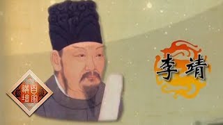 《百家讲坛》 20180412 《国史通鉴》（隋唐五代篇） 11 卫公英公  | CCTV百家讲坛官方频道