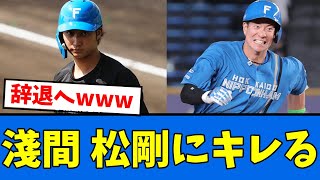 【はっきり言う】淺間が松本剛に苦言www【プロ野球反応集】【2chスレ】【5chスレ】