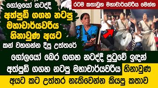 බෙර සද්දෙට මැද උන්හිටි තැන් අමතක වුන මහාචාර්යවරිය  - Dr. Waidyawathie