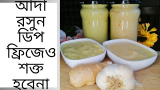 আদা রসুনের পেস্ট ডিপফ্রিজে রাখার পরও নরম থাকার রহস্য | আদা রসুনবাটা দীর্ঘদিন সংরক্ষণ পদ্ধতি #Ramadan