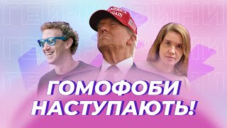 ⚡ Цукерберг заграє із Трампом | ГЕЙ-НОВИНИ №73 ⚡