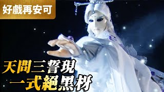 霹靂好戲再安可：天問三誓現！一式絕黑枒！｜黑枒君、素還真｜兵甲龍痕 第30集｜霹靂布袋戲 PILI PUPPETRY