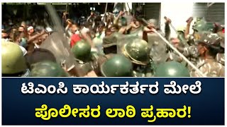 ಟಿಎಂಸಿ ಕಾರ್ಯಕರ್ತರ ಮೇಲೆ ಲಾಠಿ ಬೀಸಿದ ಪೊಲೀಸರು | Police Disrupts TMC Protest | Vijay Karnataka