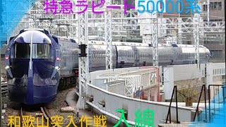 【南海電車】〜団体専用車〜50000系特急ラピート〜入線アナウンス〜最終日2020.11.29.乗車〜