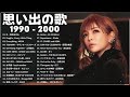 1990〜2000年代を代表する邦楽ヒット曲️🎸心に残る懐かしい邦楽曲集🎸メドレー　作業用bgm j pop 懐メロ メドレー jpop