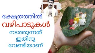 ക്ഷേത്രങ്ങളിൽ വഴിപാടുകൾ നടത്തുന്നത് എന്തിനാണ് എന്നറിയാൻ ? K.P.SREEVASTHAV ASTROLOGER 9447320192