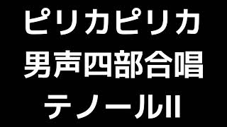 03 「ピリカピリカ」清水脩編(男声合唱版)MIDI テノールⅡ(セカンドテナー) 音取り音源