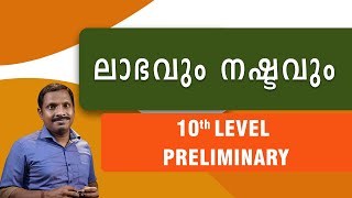 ലാഭവും നഷ്ടവും | PSC PRELIMINARY 10TH LEVEL EXAM