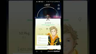 神引き！12キロ卵からコマタナの100%爆誕！【ポケモンGO】#shorts