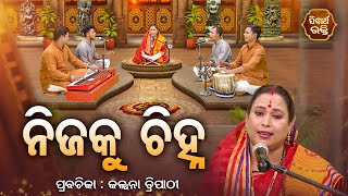 ନିଜକୁ  ଚିହ୍ନ - Nijaku Chinha - SATYAPATHE GHENIJAO MATE | EP - 430 | Kalpana Tripathy | SIDHARTH