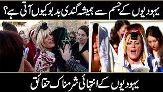 Yahodion k jismo se badboo kyun aati hai | jewish facts | Urdu Cover